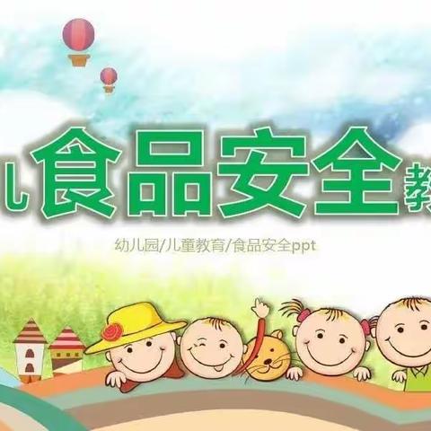 爱心实验幼儿园—食品安全教育