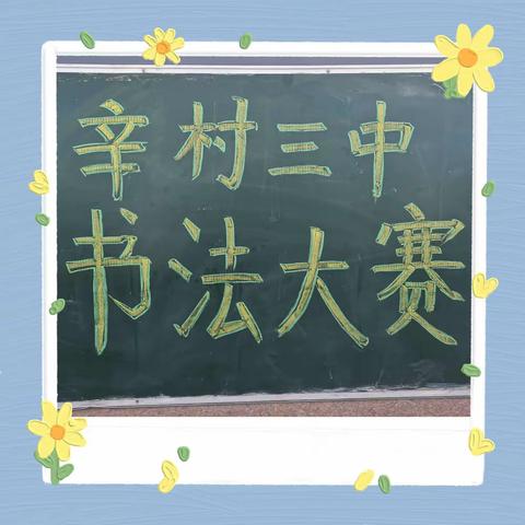 阐释书法精神 传承文化精髓—辛村三中师生书法比赛活动纪实