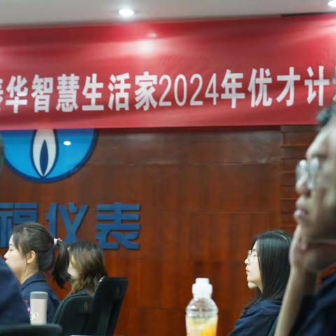 【秦华燃气】荣耀启航 共筑辉煌——2024年度生活家公司“优才计划培训班”开班仪式