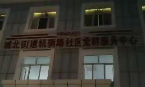 扎根基层讲奉献 齐心抗疫勇担当——城北街道机辆路社区干部与志愿者的辛勤付出