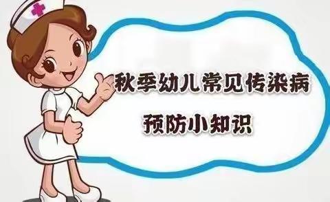 秋季常见幼儿传染病知识及预防措施