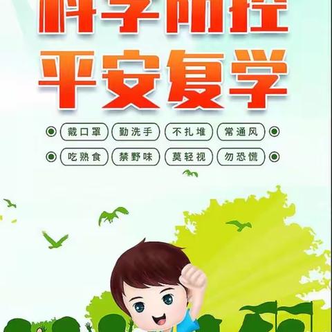 【铜冶镇北铜冶小学】开学在即，疫情防控不放松