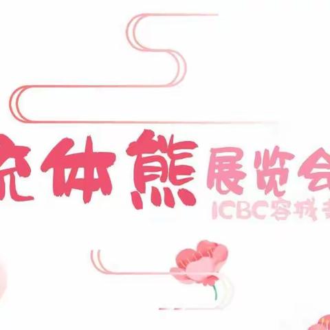 ICBC流体熊展览会                                         ——容城支行三八妇女节