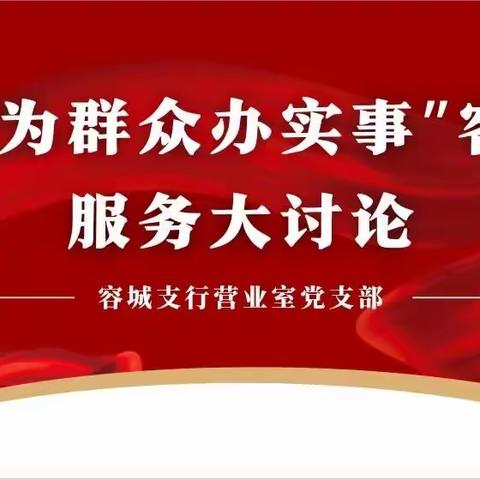 容城支行营业室党支部召开“我为群众办实事”客户服务大讨论活动