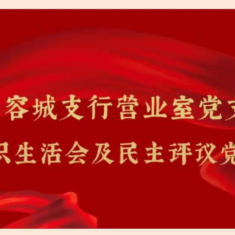 容城支行营业室党支部开展组织生活会及民主评议党员工作