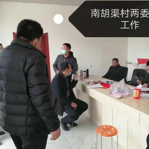 守望相助，情系南胡渠                                         —东史端镇南胡渠村委会