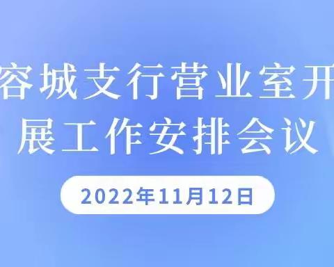 容城支行营业室开展工作安排会议