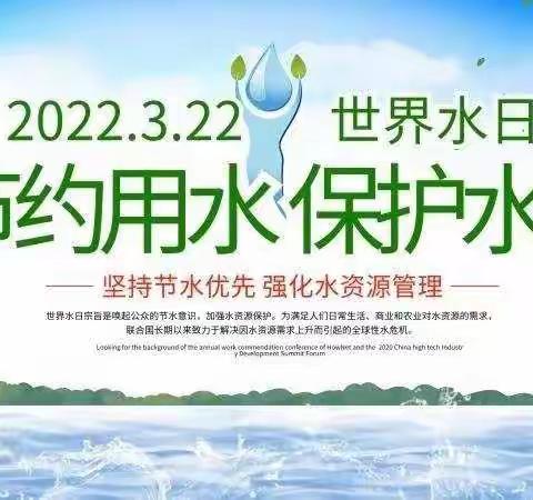 土城乡中心小学“世界水日”“中国水周”节水护水倡议书