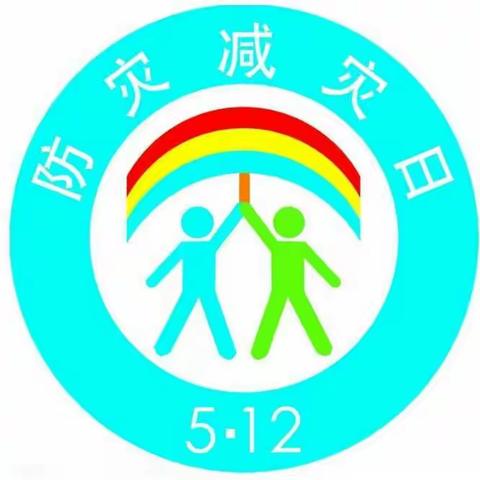 防灾减灾日——5.12汶川地震十二周年祭