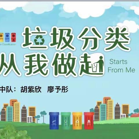【环城二小】垃圾分类 从我做起—五（2）班超人中队