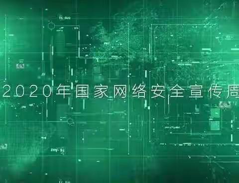 泰和支行2020年“网络安全”宣传