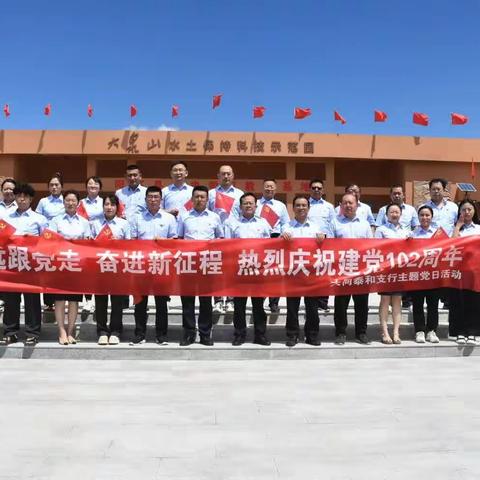 泰和支行开展“永远跟党走 奋进新征程 热烈庆祝建党102周年”主题党日活动