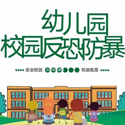 巴学园幼儿园反恐防暴演习