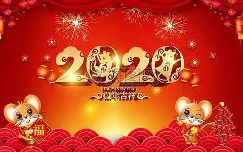 不忘初心携手共奋进  牢记使命扬帆启新程——兴旺寨乡党委政府新年贺词