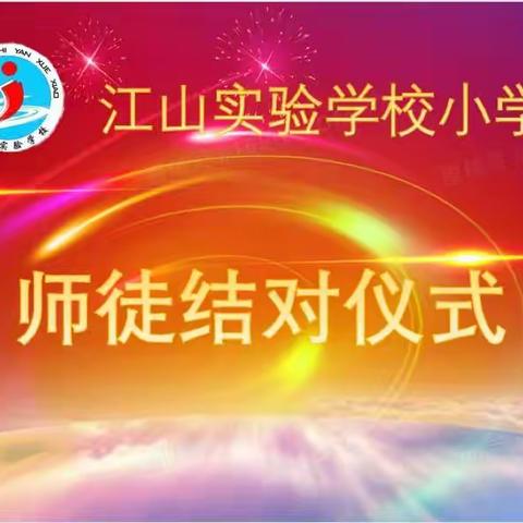 “青蓝工程”—江山实验学校小学部2021年9月18日举行“师徒结对薪火传 青蓝携手共成长”师徒结对仪式