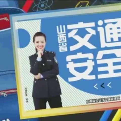 殷家庄幼儿园交通安全教育活动记录2020-03-29