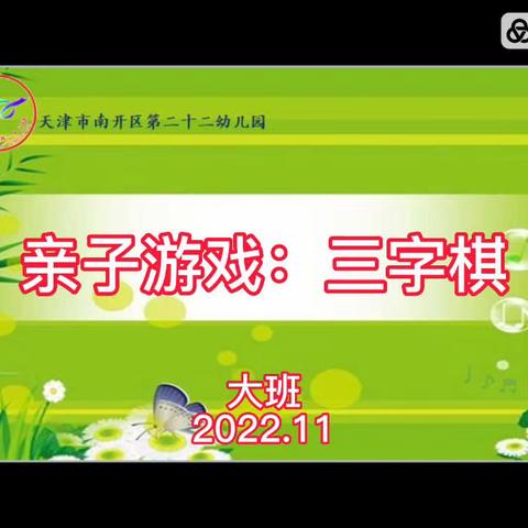 南开二十二幼“宅家抗疫情，快乐游戏玩不停”大班一日生活活动建议（11月28日）