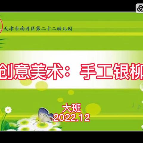 南开二十二幼“宅家抗疫情，快乐游戏玩不停”大班一日生活活动建议（12月12日）