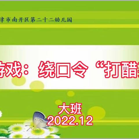 南开二十二幼“宅家抗疫情，快乐游戏玩不停”大班一日生活活动建议（12月15日）