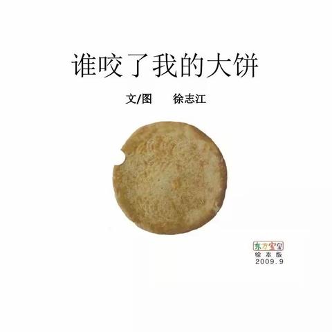 【疫情当前，停课不停学】银河星幼儿园绘本故事——《谁吃了我的大饼》