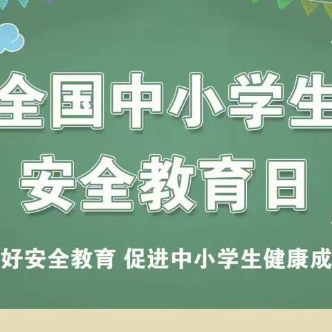 义县农村实验学校日馨希望小学“安全无小事 平安大如天”