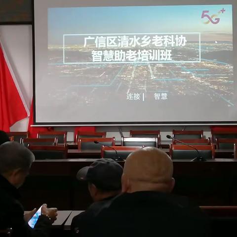 广信区清水乡老科协“智慧助老”培训班