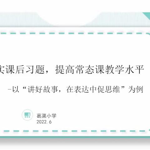 【葛小教研活动进行时】有效落实课后习题，提高常态课教学水平 -以“讲好故事，在表达中促思维”为例