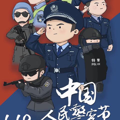 【葛渠小学一（1）班】中国人民警察节，致敬最可爱的人