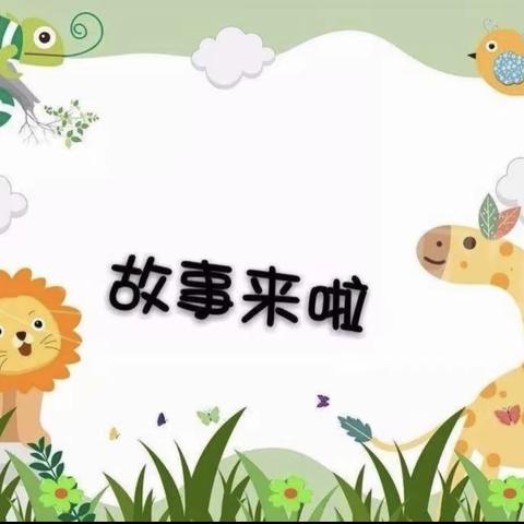 圣奥幼儿园【我是小小故事王】