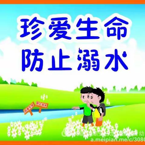 幼儿防溺水安全教育