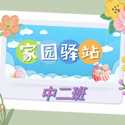 中二班5月家长园地