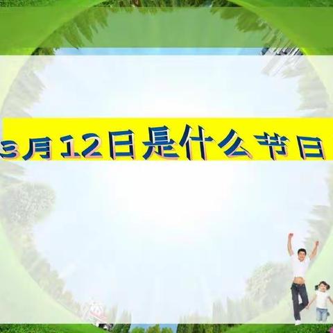 2020.3.12靖西市第一幼儿园“停课不停学”网络教学活动——（中班）社会篇《植树节》