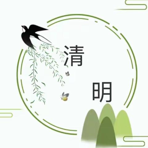 2020.4.3靖西市第一幼儿园“停课不停学”网络教学活动－中班社会篇《清明节》