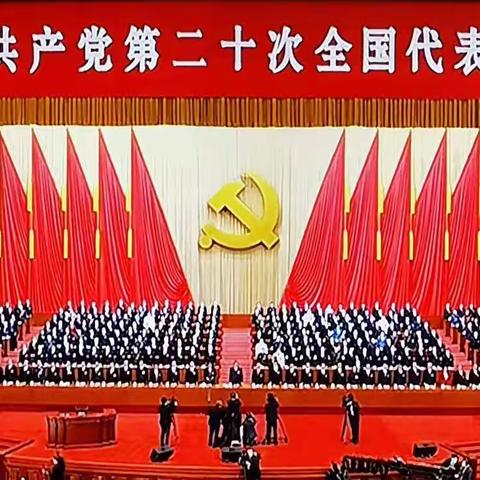 喀什分行本部第七党支部（财务会计部）组织全体党员收看中国共产党第二十次全国代表大会