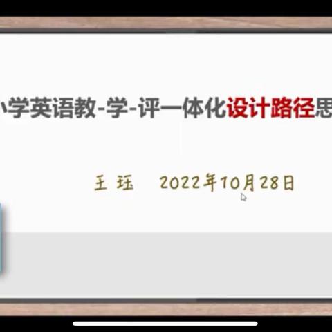 【临沂市白沙埠中小】以研促教 以教促学—王珏老师《教、学、评一体化设计路径》讲座学习