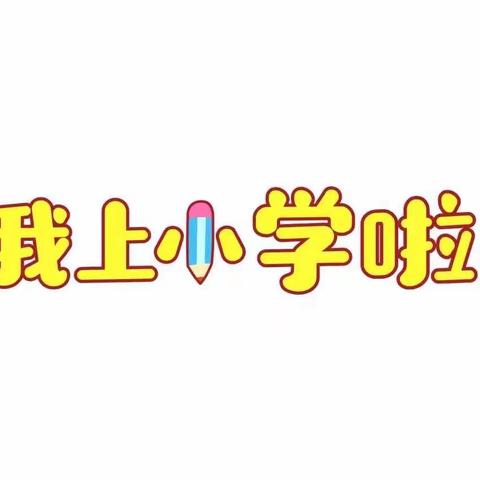 🌸“我要上小学”主题活动——海州幼儿教育中心鼓楼园大一班🌸