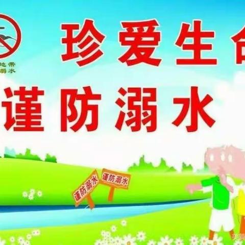 【珍爱生命，预防溺水】——中岗镇中心幼儿园预防溺水温馨提示