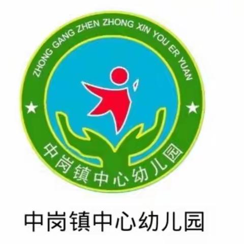 第27个“全国中小学安全教育日”安全小课堂——中岗镇中心幼儿园