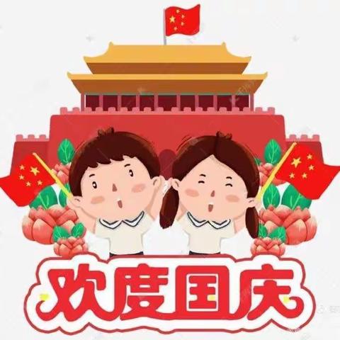 【中秋·国庆】中岗镇中心幼儿园“双节”放假安全提醒——中班年级组