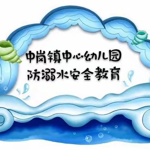 【预防溺水，安度端午】—中岗镇中心幼儿园防溺水安全告知书