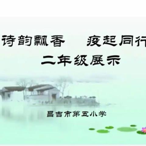 诗韵飘香 疫起同行，——昌吉市第五小学二年级经典诗文诵读展示活动