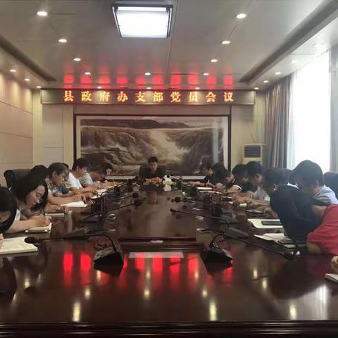 县政府办公室党支部召开党员会议