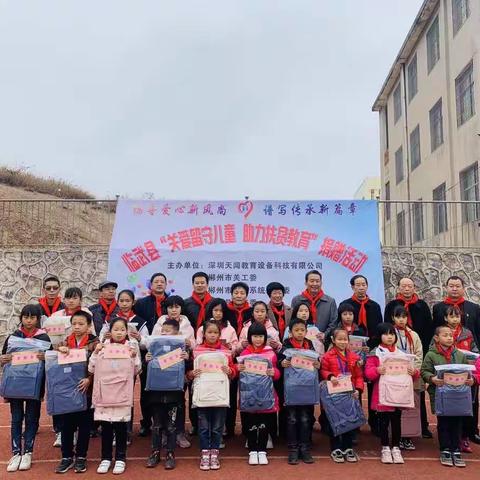 与爱同行：临武县“关爱留守儿童，助力扶贫教育”捐赠活动