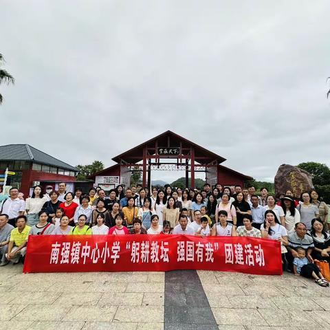 南强小学“躬耕教坛，强国有我”教师节活动