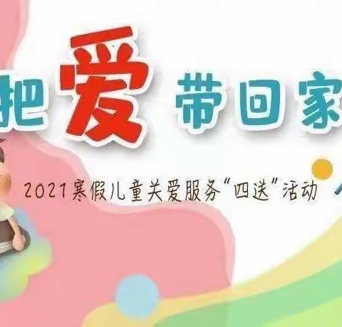 情暖童心，与爱同行——把爱带回家，长安小学在行动。