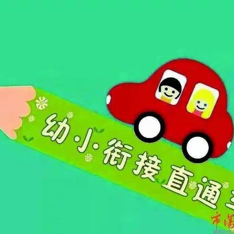 幼小衔接，快乐成长