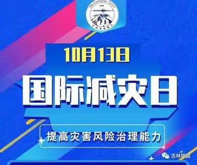 国际减灾日宣传资料