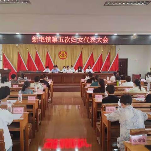 凝聚“她力量” 奋进新征程 新宅镇第五次妇女代表大会顺利召开