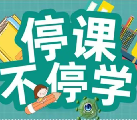 停课不停学，精彩不停歇——秦州区天水镇中心小学五年级组居家学习纪实(三)