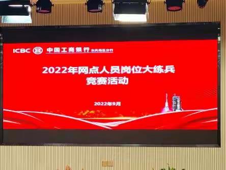 东风场区分行开展2022年网点人员岗位大练兵竞赛